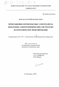 Диссертация по химической технологии на тему «Превращения в комплексных электролитах некоторых электрохимических систем и их математическое моделирование»