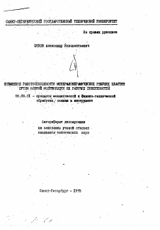 Автореферат по обработке конструкционных материалов в машиностроении на тему «Повышение работоспособности минералокерамических режущих пластин путем ионной модификации их рабочих поверхностей»