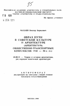 Автореферат по архитектуре на тему «Образ пути в советской культуре и архитектуре»