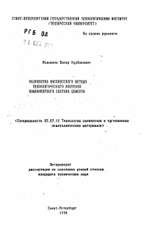 Автореферат по химической технологии на тему «Разработка экспрессного метода технологического контроля компонентного состава цементов»