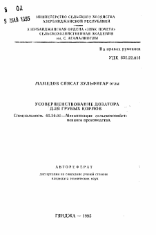 Автореферат по процессам и машинам агроинженерных систем на тему «Усовершенствование дозатора для грубых кормов» Автореферат по процессам и машинам агроинженерных систем на тему «Усовершенствование дозатора для грубых кормов»