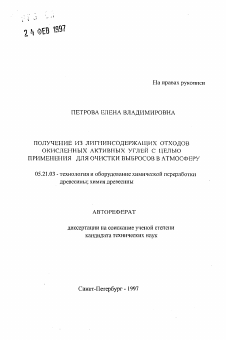 Автореферат по технологии, машинам и оборудованию лесозаготовок, лесного хозяйства, деревопереработки и химической переработки биомассы дерева на тему «Получение из лигнинсодержащих отходов окисленных активных углей с целью применения для очистки выбросов в атмосферу»