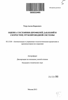 Автореферат по информатике, вычислительной технике и управлению на тему «Оценка состояния ( профилей давлений и скоростей ) трубопроводной системы»