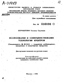 Автореферат по технологии продовольственных продуктов на тему «ИССЛЕДОВАНИЕ И СОВЕРШЕНСТВОВАНИЕ ТЕХНОЛОГИИ КРЕКЕРОВ»
