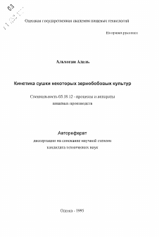 Автореферат по технологии продовольственных продуктов на тему «Кинетика сушки некоторых зернобобовых культур»