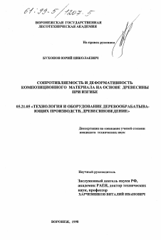 Диссертация по технологии, машинам и оборудованию лесозаготовок, лесного хозяйства, деревопереработки и химической переработки биомассы дерева на тему «Сопротивляемость и деформативность композиционного материала на основе древесины при изгибе»