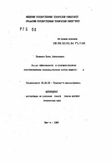 Автореферат по машиностроению и машиноведению на тему «Анализ эффективности и совершенствование переналаживаемых производственных систем машиностроения»