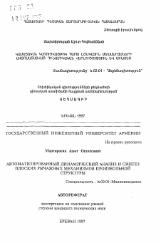 Автореферат по машиностроению и машиноведению на тему «Автоматизированный динамический анализ и синтез плоских рычажных механизмов произвольной структуры»