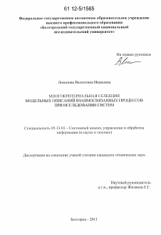 Диссертация по информатике, вычислительной технике и управлению на тему «Многокритериальная селекция модельных описаний взаимосвязанных процессов при исследовании систем»