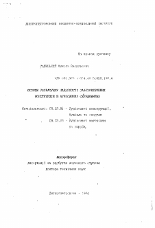 Автореферат по строительству на тему «Основы разработки надежности железобетонных конструкций в агрессивных средах»