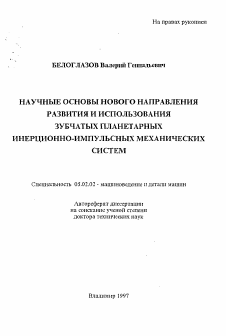 Автореферат по машиностроению и машиноведению на тему «Научные основы нового направления развития и использования зубчатых планетарных инерционно-импульсных механических систем»