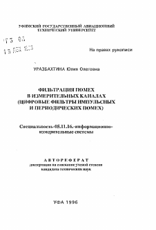 Автореферат по приборостроению, метрологии и информационно-измерительным приборам и системам на тему «Фильтрация помех в измерительных каналах»