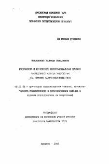 Автореферат по информатике, вычислительной технике и управлению на тему «Разработка и применение инструментальных средств исследований систем энергетики»
