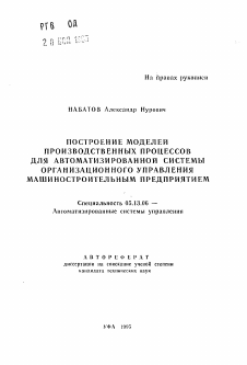 Автореферат по информатике, вычислительной технике и управлению на тему «Построение моделей производственных процессов для автоматизированной системы организационного управления машиностроительным предприятием» Автореферат по информатике, вычислительной технике и управлению на тему «Построение моделей производственных процессов для автоматизированной системы организационного управления машиностроительным предприятием»