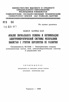 Автореферат по энергетике на тему «Анализ нормального режима и оптимизация электроэнергетической системы республики Пакистан с учетом перспектив ее развития»