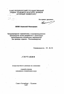 Автореферат по безопасности жизнедеятельности человека на тему «Предупреждение травматизма в агропромышленном производстве путем разработки и реализации организационно-технических мероприятий»