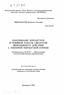 Автореферат по процессам и машинам агроинженерных систем на тему «Обоснование параметров и режимов работы смесителя непрерывного действия с тепловой обработкой кормов»