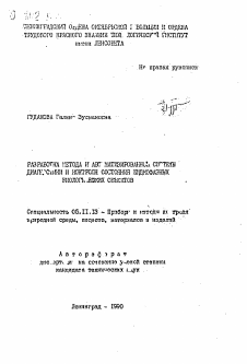 Автореферат по приборостроению, метрологии и информационно-измерительным приборам и системам на тему «Разработка метода и автоматизированные системы диагностики и контроля состояния жидкофазных биологических объектов»