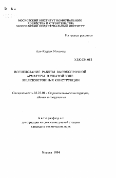 Автореферат по строительству на тему «Исследование работы высокопрочной арматуры в сжатой зоне железобетонных конструкций»