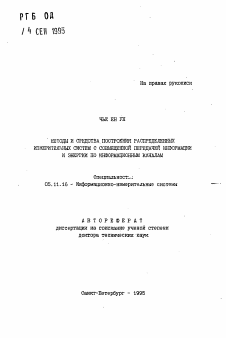 Автореферат по приборостроению, метрологии и информационно-измерительным приборам и системам на тему «Методы и средства построения распределенных измерительных систем с совмещенной передачей информации и энергии по информационным каналам»