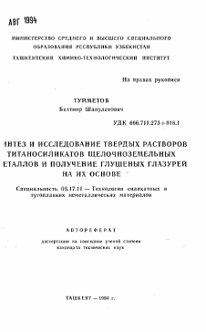 Автореферат по химической технологии на тему «Синтез и исследование твердых растворов титаносиликатов щелочноземельных металлов и получение глушеных глазурей на их основе»