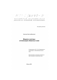 Диссертация по информатике, вычислительной технике и управлению на тему «Модели и методы оптимизации обменных схем»