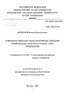 Автореферат по строительству на тему «Совершенствование конструктивных решений армирования многопустотных плит перекрытий»