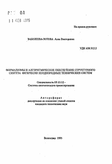 Автореферат по информатике, вычислительной технике и управлению на тему «Формализмы и алгоритмические обеспечение структурного синтеза физически неоднородных технических систем»