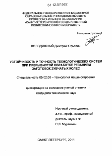 Диссертация по машиностроению и машиноведению на тему «Устойчивость и точность технологических систем при прерывистой обработке резанием заготовок зубчатых колес»