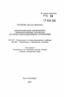 Автореферат по приборостроению, метрологии и информационно-измерительным приборам и системам на тему «Алгоритмизация мониторинга технологических процессов со слабо формализуемыми критериями»