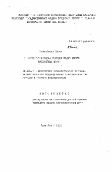 Автореферат по информатике, вычислительной технике и управлению на тему «О некоторых методах решения задач теории нелинейных волн»