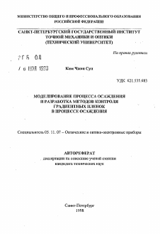 Автореферат по приборостроению, метрологии и информационно-измерительным приборам и системам на тему «Моделирование процесса осаждения и разработка методов контроля градиентных пленок в процессе осаждения»