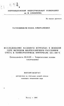 Автореферат по энергетике на тему «Исследование фазового перехода в жидкой сере методом молекулярного рассеяния света в температурном интервале 125-300 градусов С»