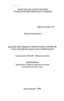 Автореферат по машиностроению и машиноведению на тему «Диагностика прочности неразъемных элементов конструкций методом акустической эмиссии»