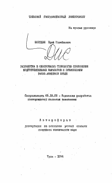 Автореферат по разработке полезных ископаемых на тему «Разработка и обоснование технологии сохранения подготовительных выработок с применением рамно-анкерной крепи»