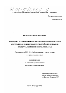 Диссертация по приборостроению, метрологии и информационно-измерительным приборам и системам на тему «Принципы построения информационно-измерительной системы для энергоэкологической оптимизации процесса горения в котлоагрегатах»