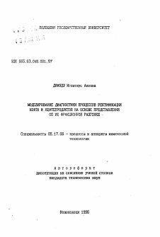 Автореферат по химической технологии на тему «Моделирование диагностики процессов ректификации нефти и нефтепродуктов на основе представления об их фракционной разгонке»