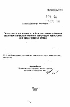 Автореферат по химической технологии на тему «Технология изготовления и свойства высоконаполненных резиноволокнистых композитов, содержащих промышленные резинокордные отходы»