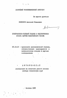 Автореферат по информатике, вычислительной технике и управлению на тему «Продукционно-сетевой подход к моделированию смысла научно-технического текста»