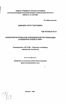 Автореферат по химической технологии на тему «Особенности процессов периодической ректификации в колоннах разного типа»