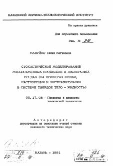 Автореферат по химической технологии на тему «Стохастическое моделирование массообменных процессов в дисперсных средах (на примерах сушки, растворения и экстрагирования в системе твердое тело- жидкость)»