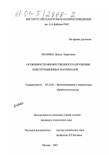 Диссертация по металлургии на тему «Особенности множественного разрушения конструкционных материалов»