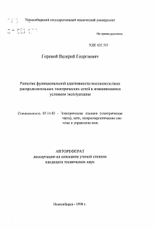 Автореферат по энергетике на тему «Развитие функциональной адаптивности высоковольтныхраспределительных электрических сетей к изменяющимсяусловиям эксплуатации»