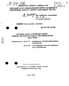 Автореферат по процессам и машинам агроинженерных систем на тему «РАЗРАБОТКА МЕТОДА И ТЕХНИЧЕСКИХ СРЕДСТВ ПОВЫШЕНИЯ ЭФФЕКТИВНОСТИ ПРОЦЕССА ВЫСОКОТЕМПЕРАТУРНОЙ СУШКИ КОРМОВ»