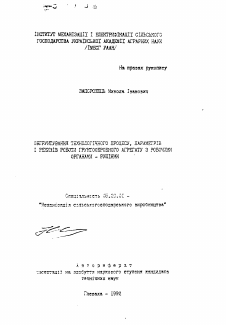 Автореферат по процессам и машинам агроинженерных систем на тему «Обоснование технологического процесса, параметров и режимов работы почвообрабатывающего агрегата с рабочими органами»