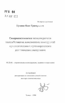 Автореферат по строительству на тему «Совершенствование методов расчета железобетонных плоскостных конструкций при статистическом и кратковременном динамическом нагружении»