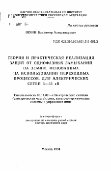 Автореферат по энергетике на тему «Теория и практическая реализация защит от однофазных замыканий на землю, основанных на использовании переходных процессов, для электрических сетей 3-35 кВ»