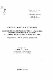 Автореферат по металлургии на тему «Совершенствование технологии и оборудования литья по выплавляемым моделям в условиях мелкосерийного производства»