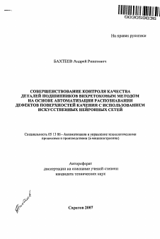 Автореферат по информатике, вычислительной технике и управлению на тему «Совершенствование котнроля качества деталей подшипников вихретоковым методом на основе автоматизации распознавания дефектов поверхностей качения с использованием искусственных нейронных сетей»