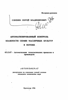 Автореферат по информатике, вычислительной технике и управлению на тему «Автоматизированный контроль влажности семян масличных культур в потоке»